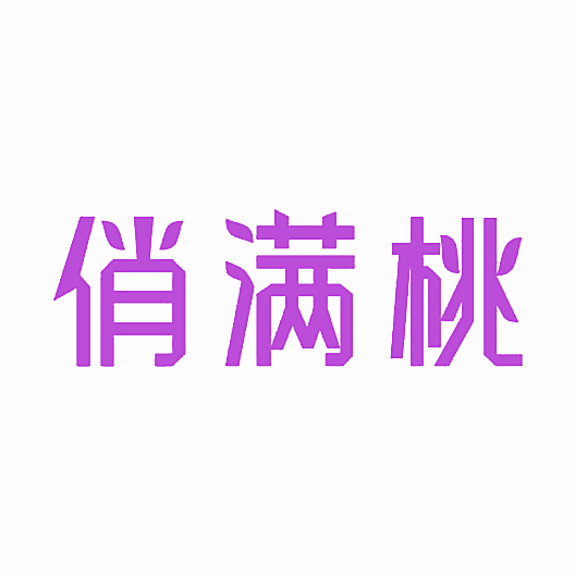 俏满桃