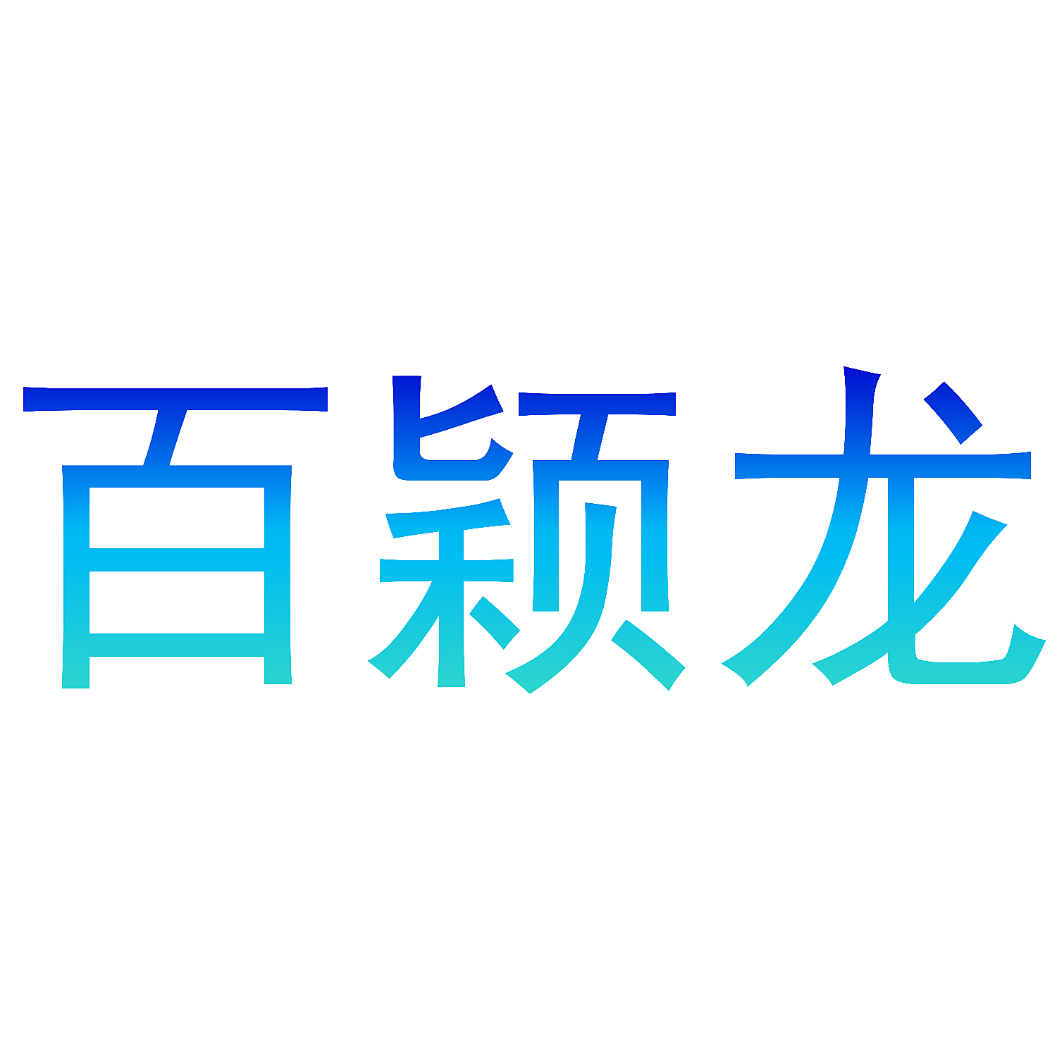 百颖龙