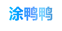 涂鸭鸭