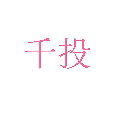 千投