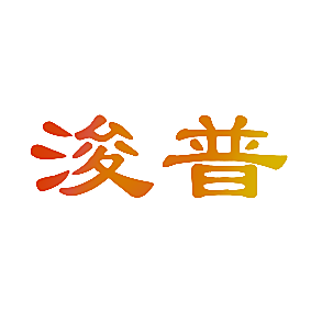 浚普