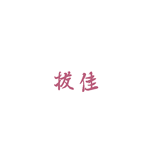 拔佳