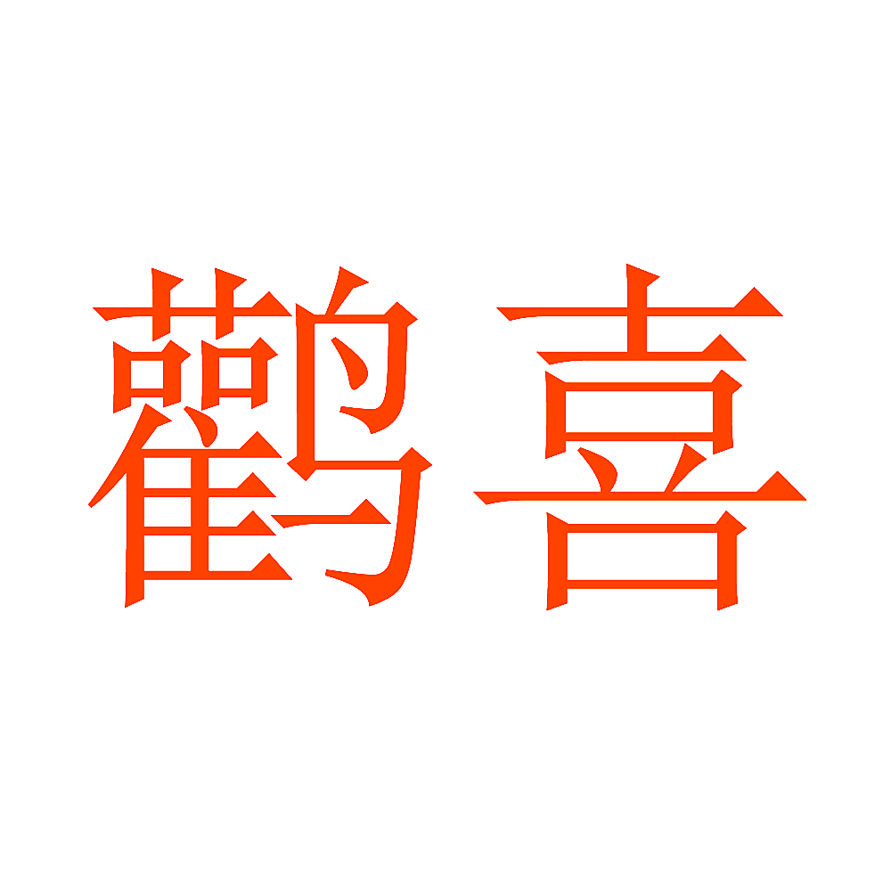 鹳喜