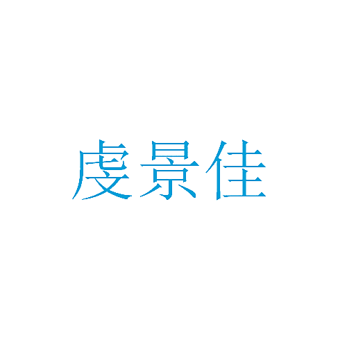 虔景佳