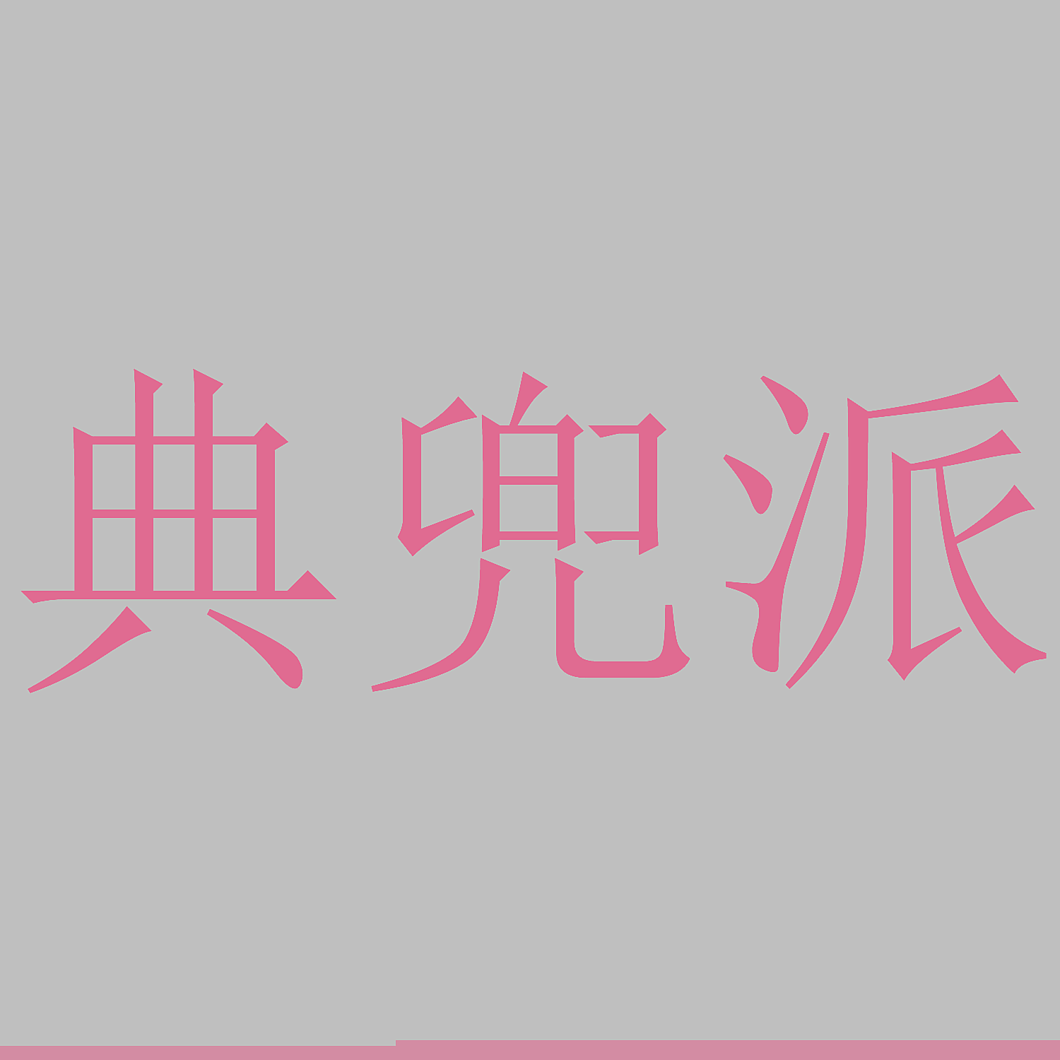 典兜派