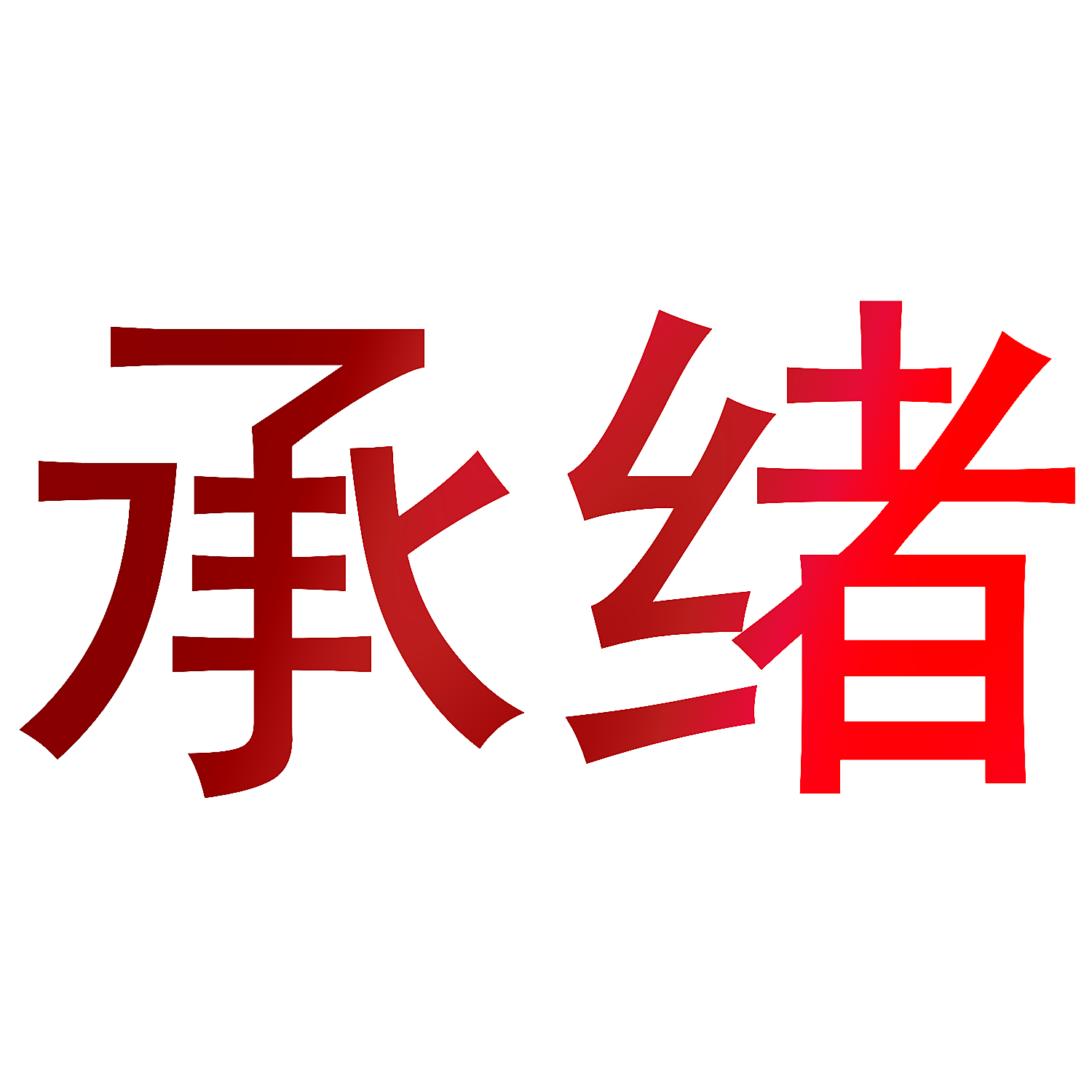 承绪