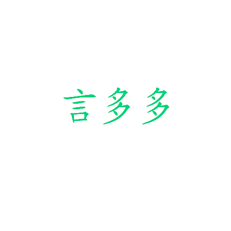 言多多