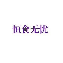恒食无忧