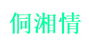 侗湘情