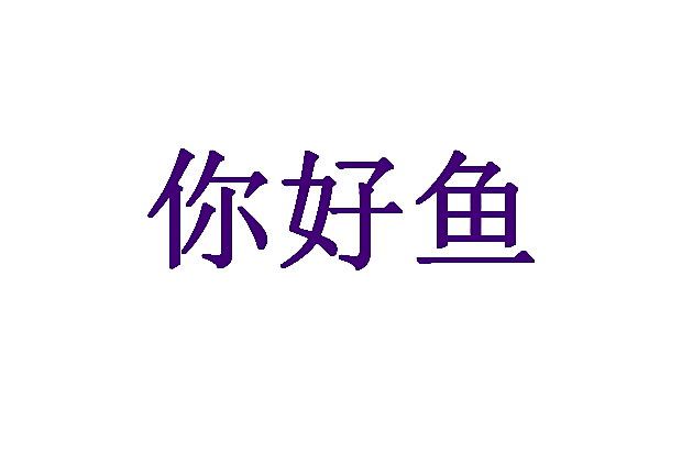 你好鱼