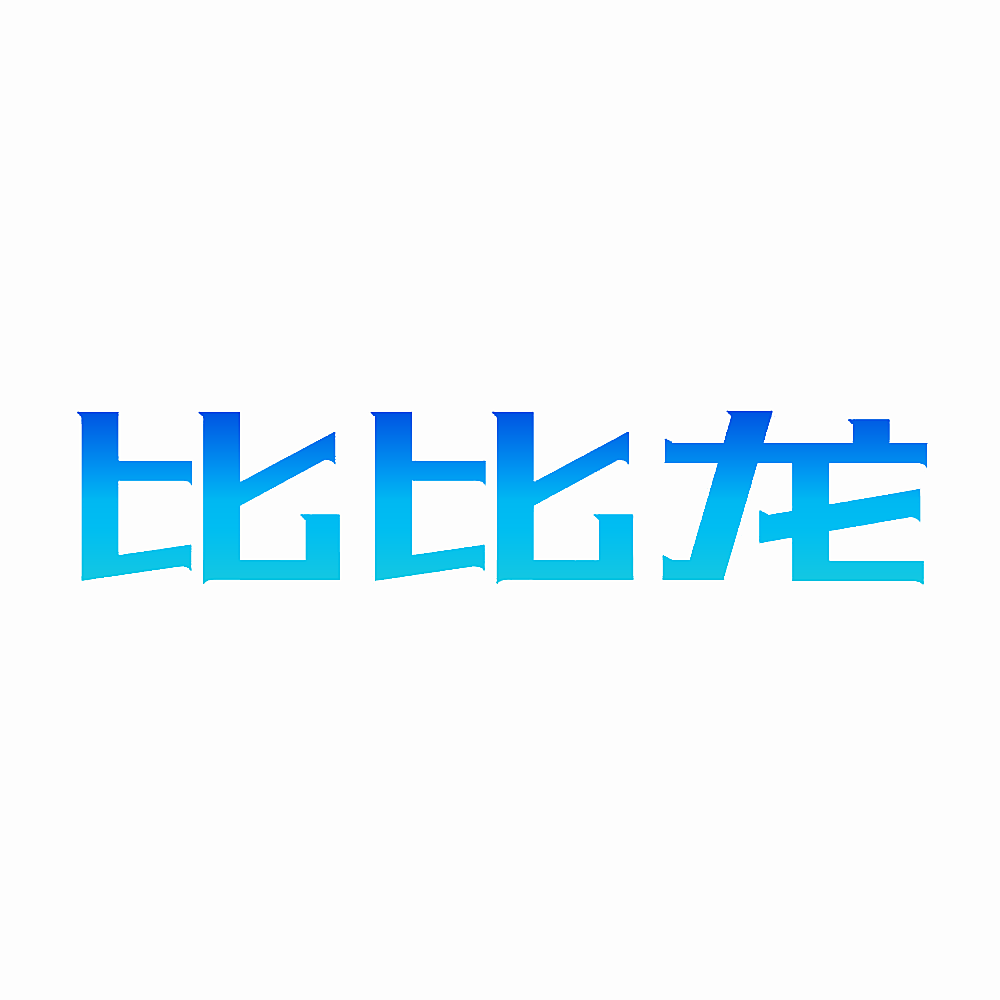 比比龙