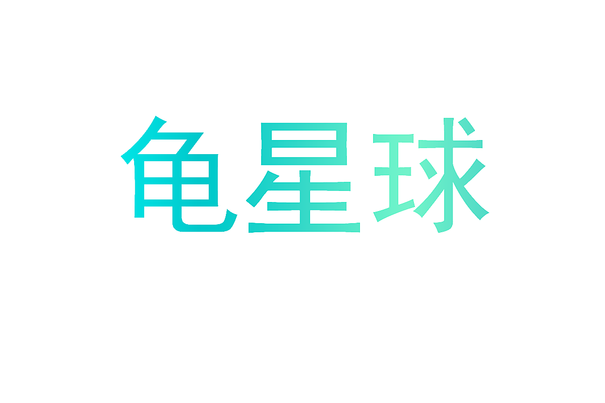 龟星球