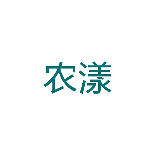 农漾