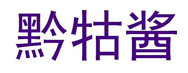 黔牯酱
