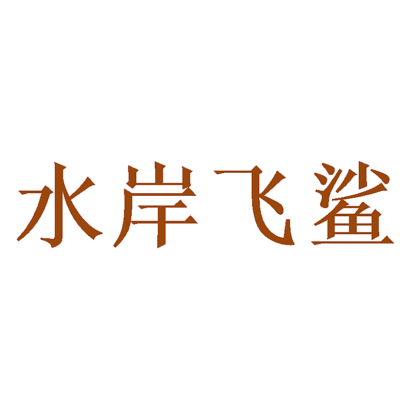 水岸飞鲨