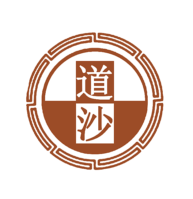 道沙