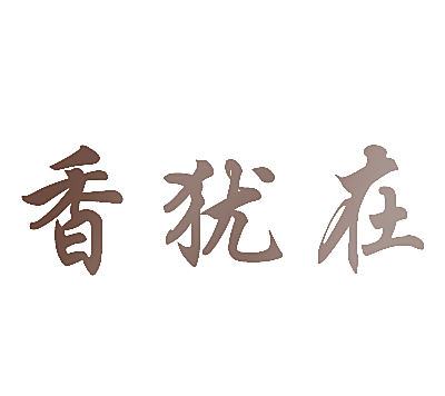 香犹在