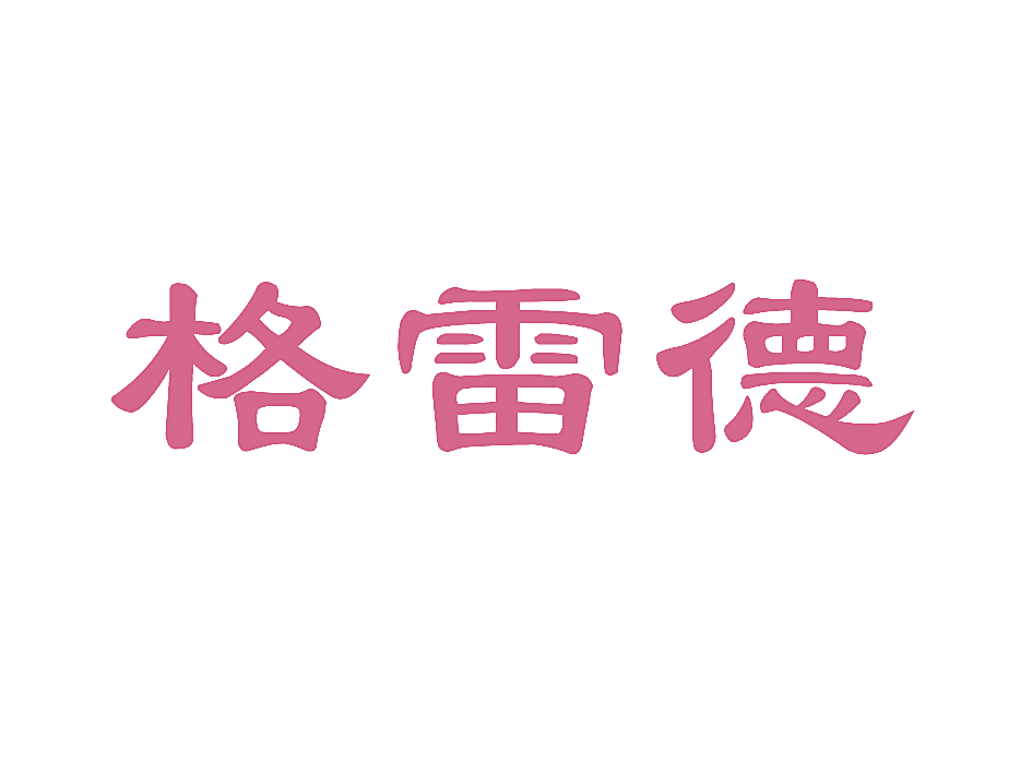 格雷德
