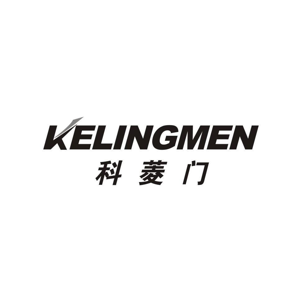 科菱门kelingmen