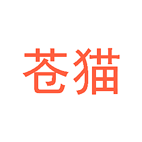 苍猫