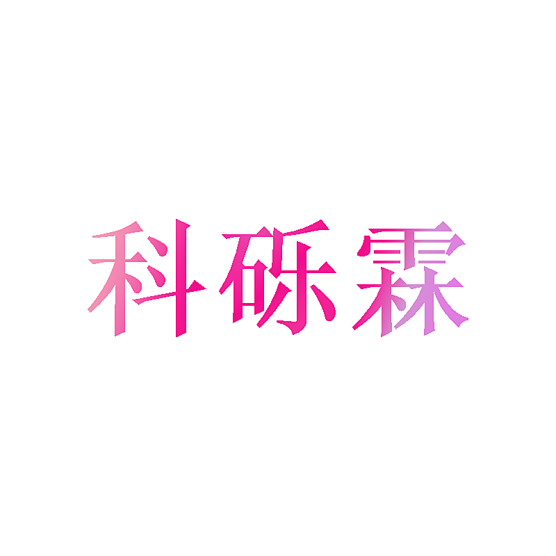 科砾霖