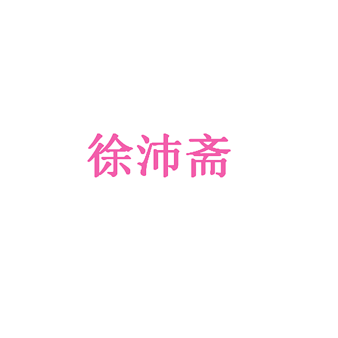 徐沛斋