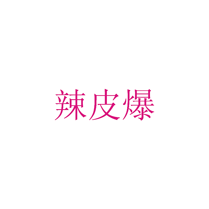 辣皮爆