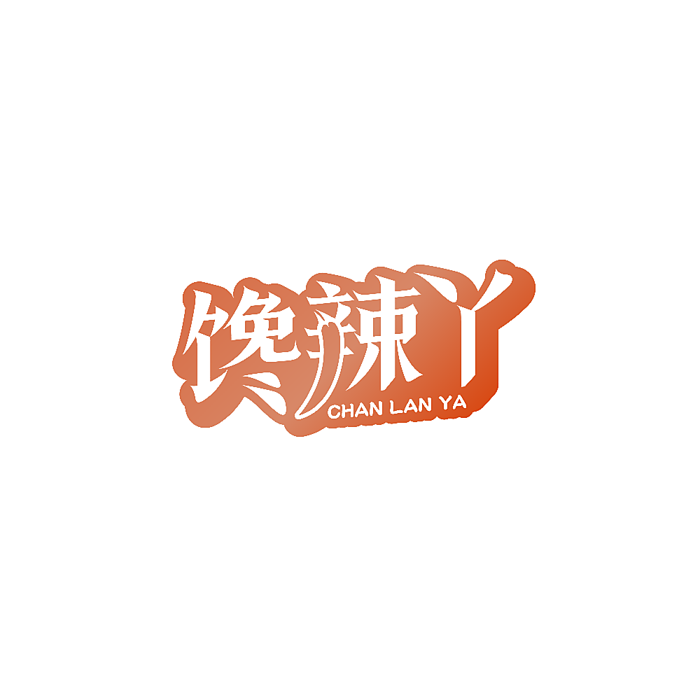 馋辣丫