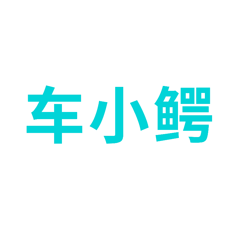 车小鳄