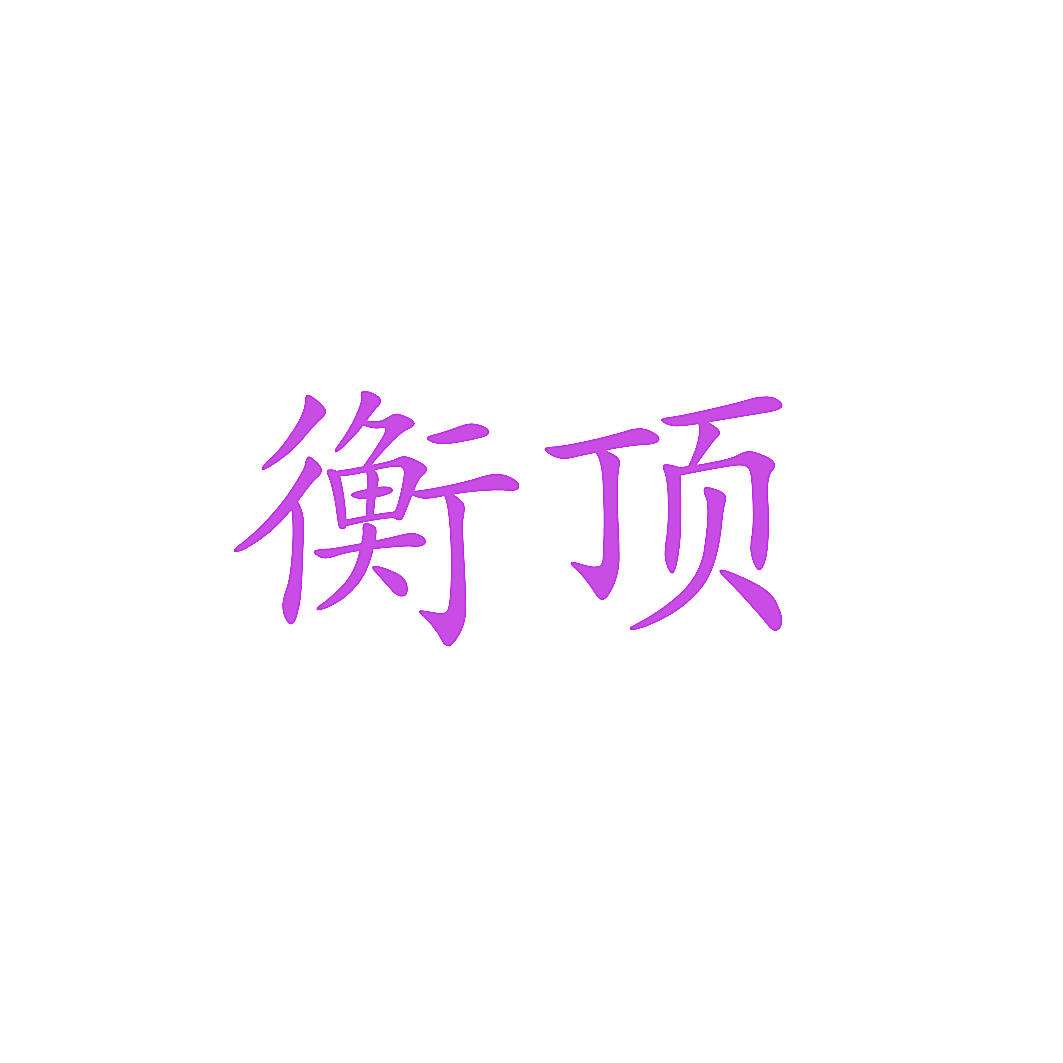 衡顶