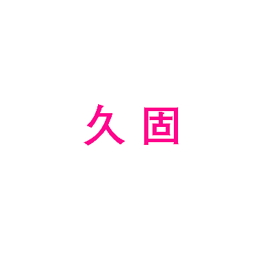 久固