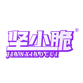 坚小脆