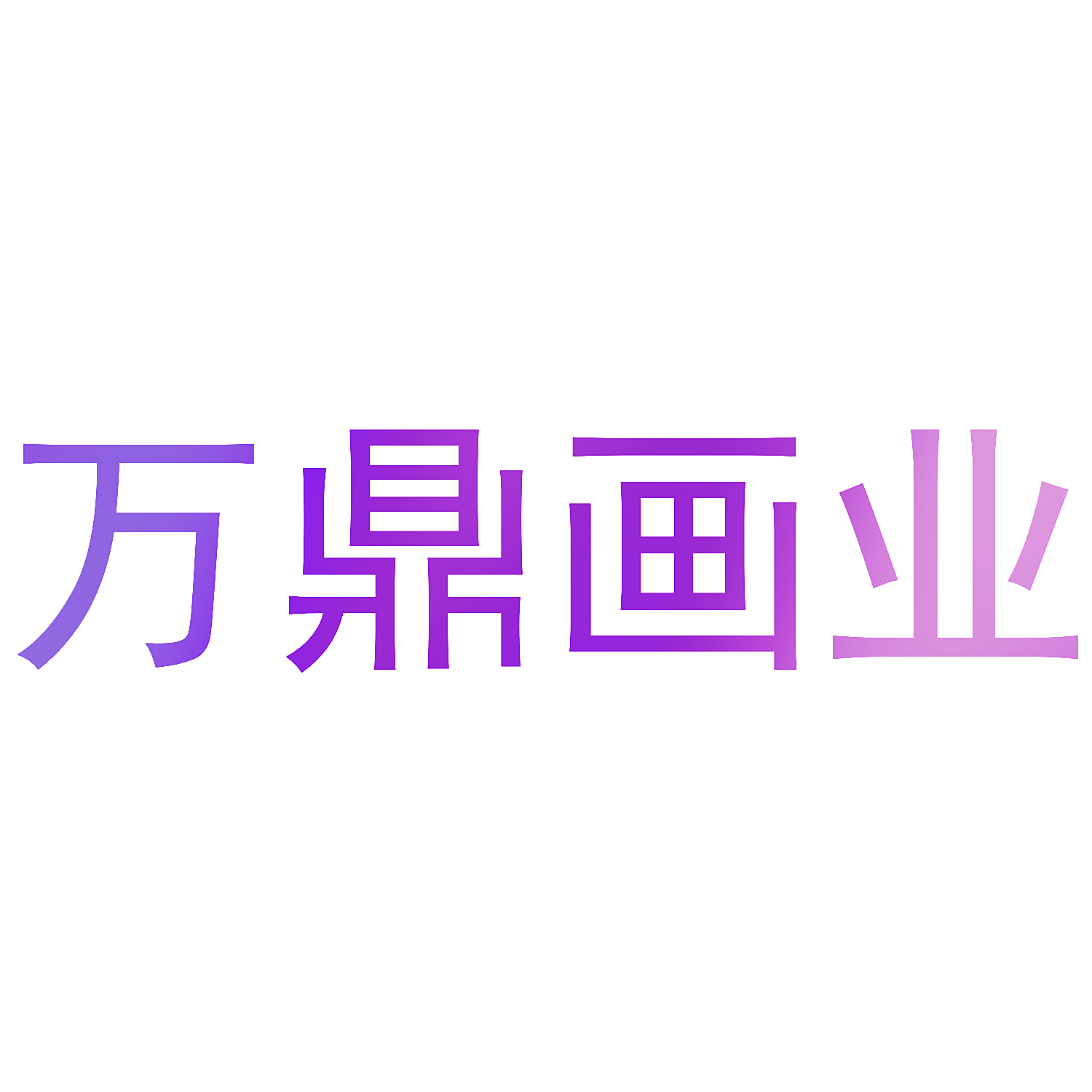 万鼎画业
