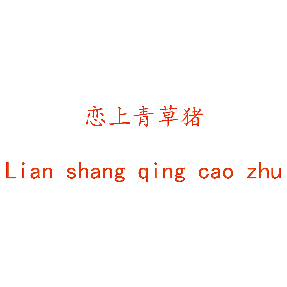 恋上青草猪