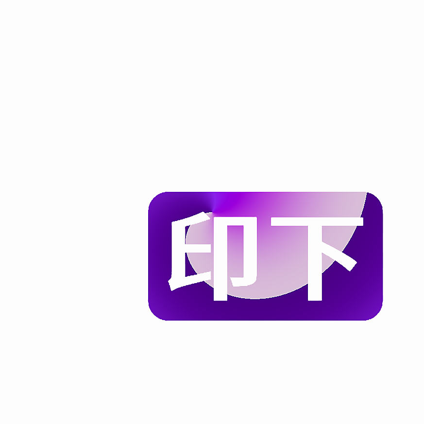 印下