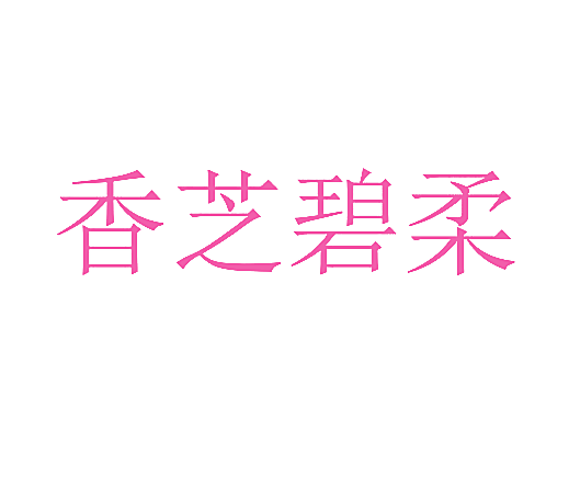 香芝碧柔