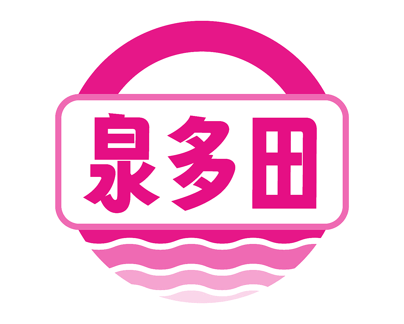 泉多田