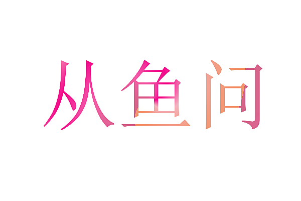 从鱼问