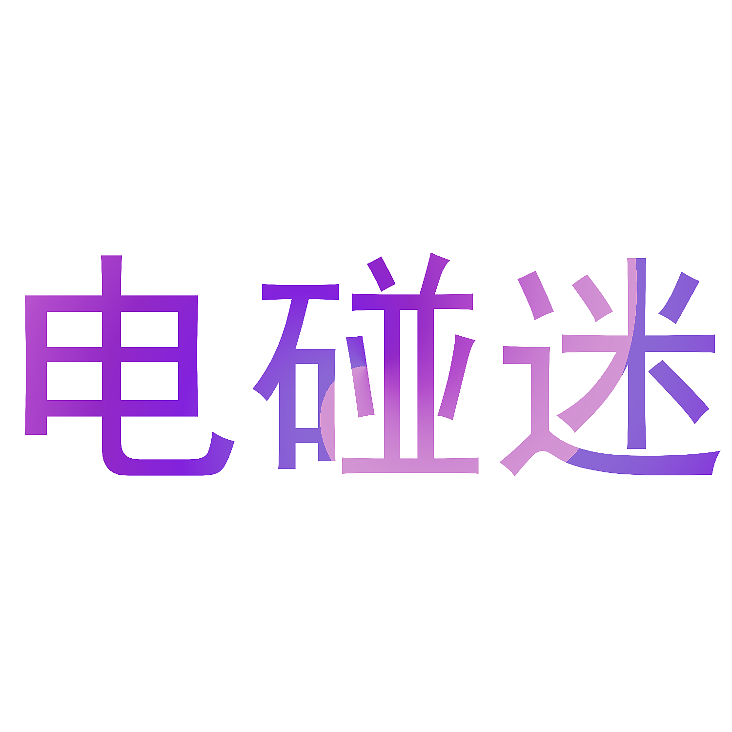 电碰迷