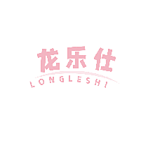 龙乐仕
