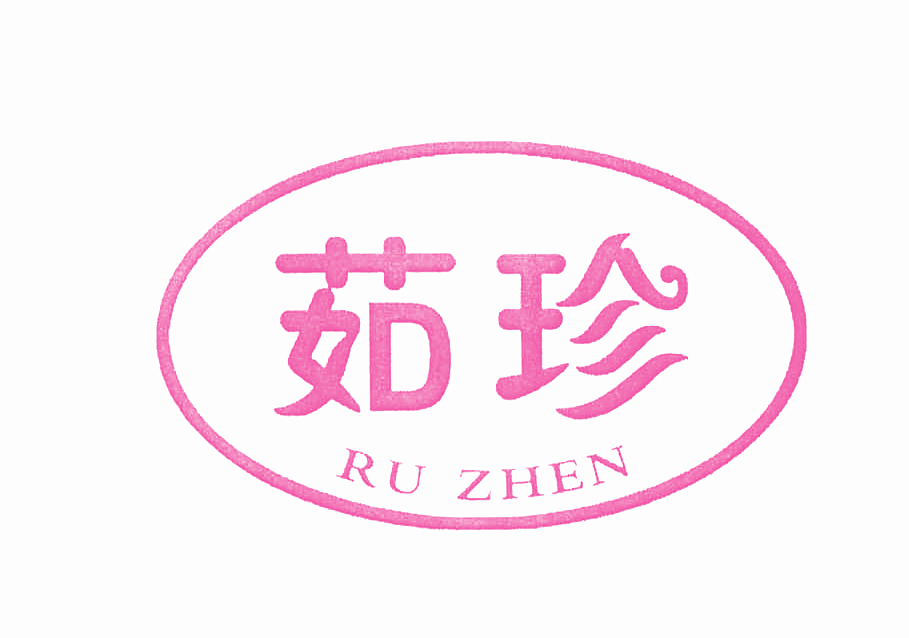 茹珍