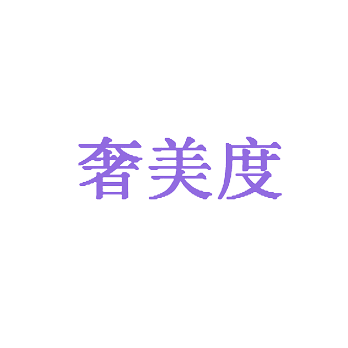 奢美度
