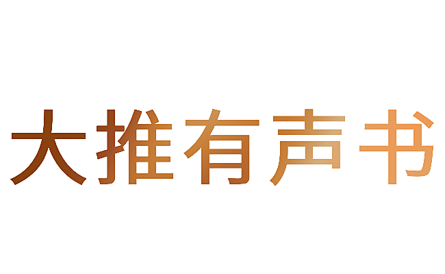 大推有声书