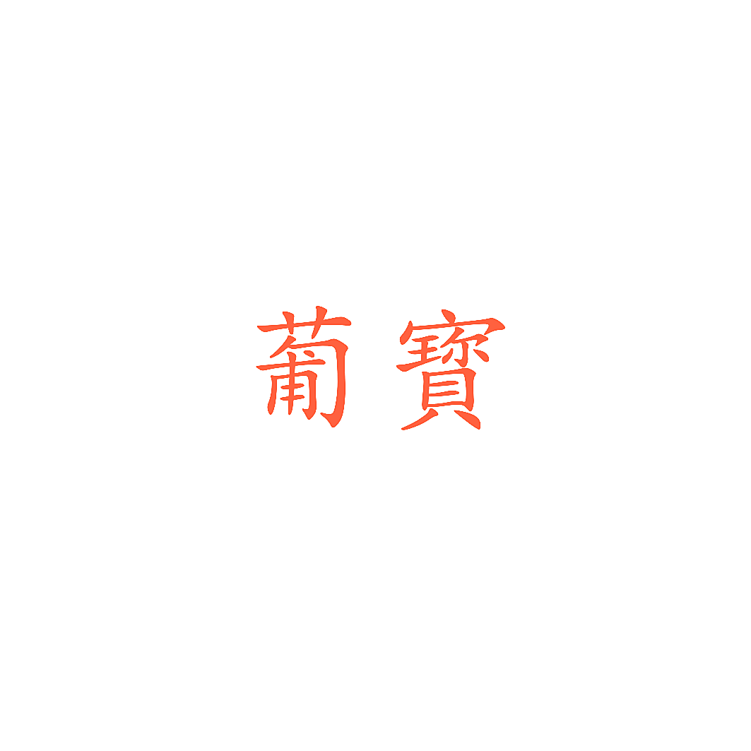 葡宝