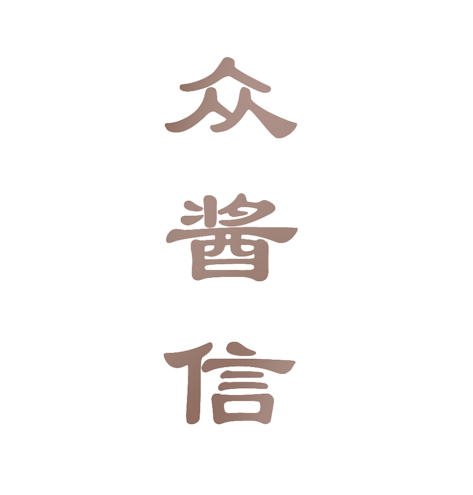 众酱信