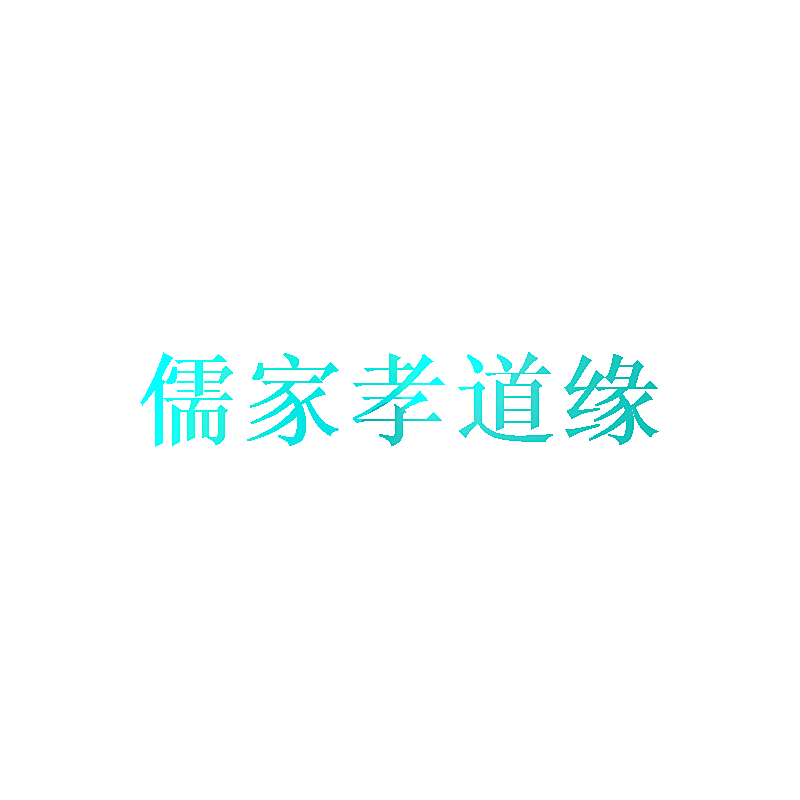 儒家孝道缘