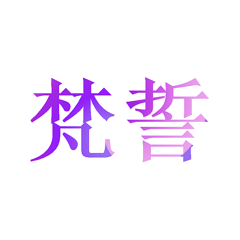 梵誓