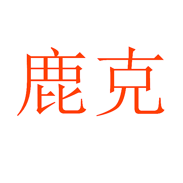 鹿克