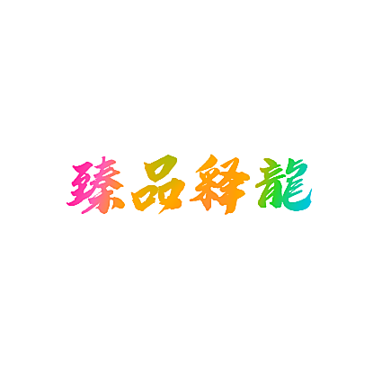臻品释龙