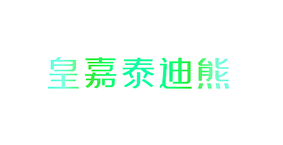 皇嘉泰迪熊